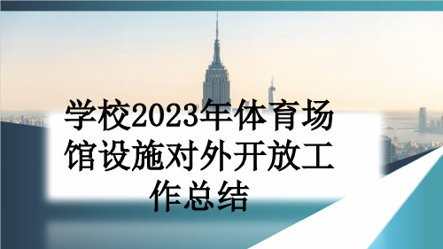 学校2023年体育场馆设施对外开放工作总结