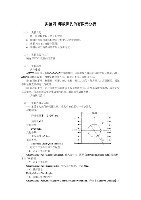 实验四薄板圆孔的有限元分析