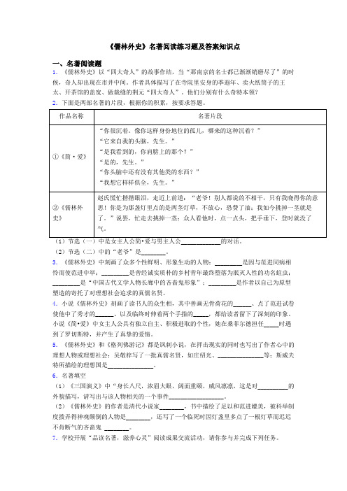 《儒林外史》名著阅读练习题及答案知识点