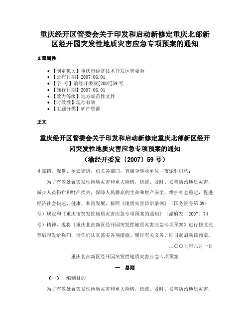 重庆经开区管委会关于印发和启动新修定重庆北部新区经开园突发性地质灾害应急专项预案的通知