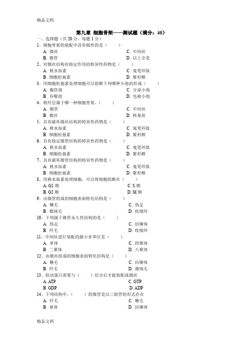 最新第九章-细胞骨架——测试题