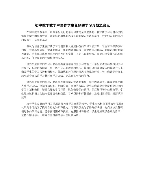 初中数学教学中培养学生良好的学习习惯之我见