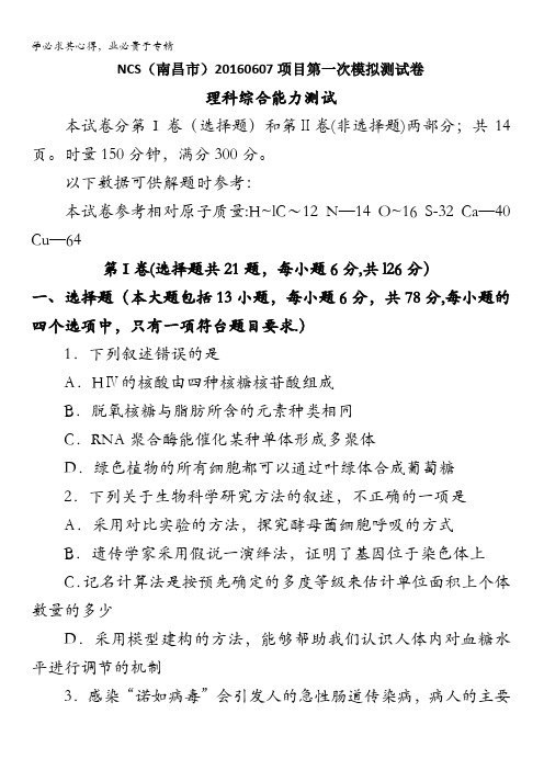 江西省南昌市2016届高三第一次模拟考试理综生物试题 含答案