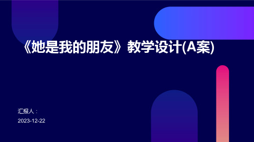 《她是我的朋友》教学设计(A案)