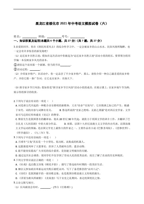 黑龙江省绥化市2021年中考语文模拟试卷(六)(文字版,含答案)