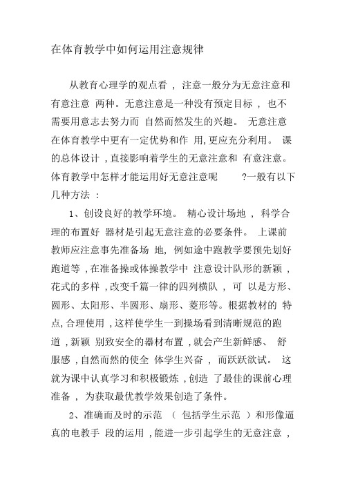 在体育教学中如何运用注意规律