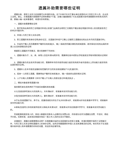 遗属补助需要哪些证明