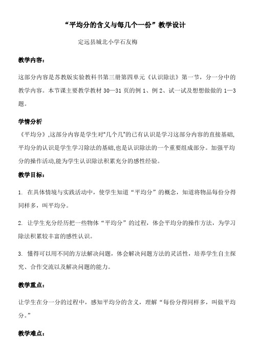 苏教版小学数学二年级上册 平均分(一)：平均分的含义与每几个一份-“百校联赛”一等奖