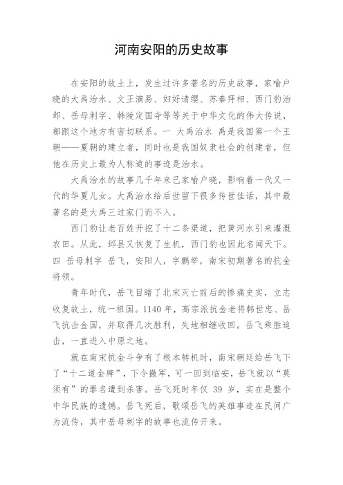 河南安阳的历史故事