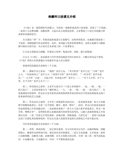 林嗣环口技课文介绍