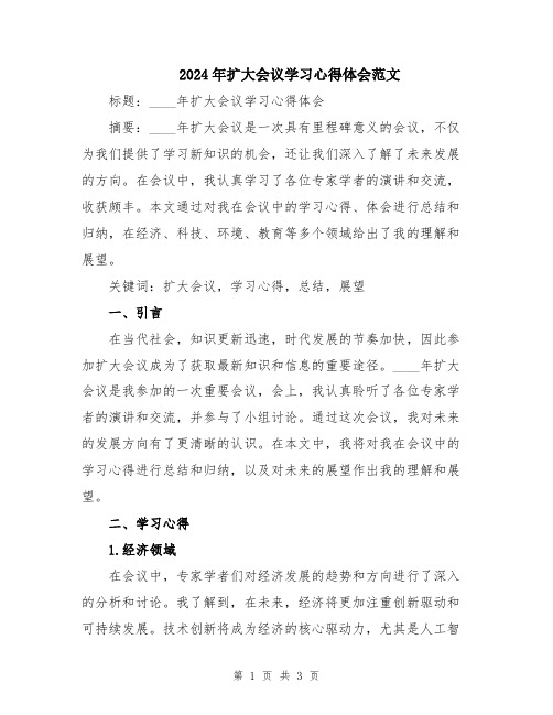 2024年扩大会议学习心得体会范文