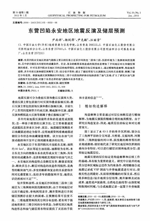 东营凹陷永安地区地震反演及储层预测