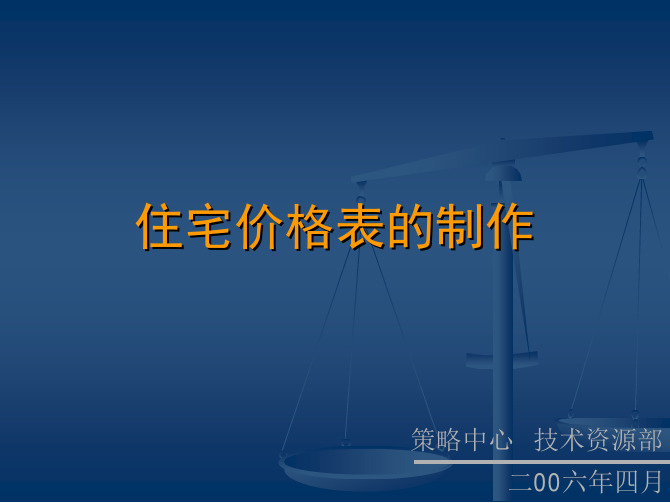 住宅价格制定表