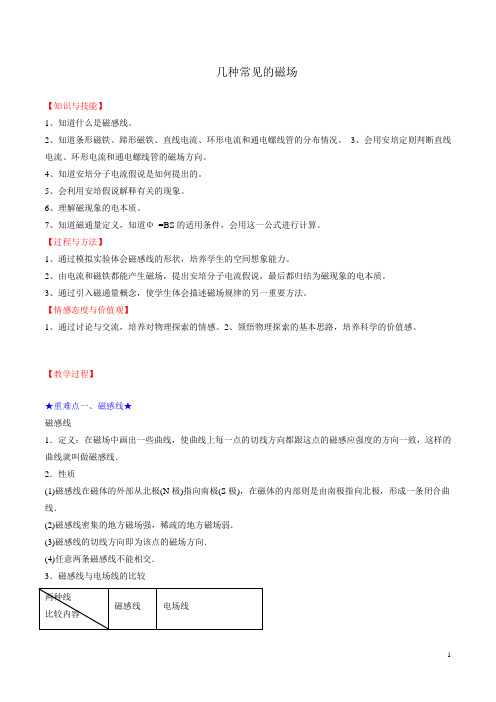 几种常见的磁场   说课稿  教案  教学设计