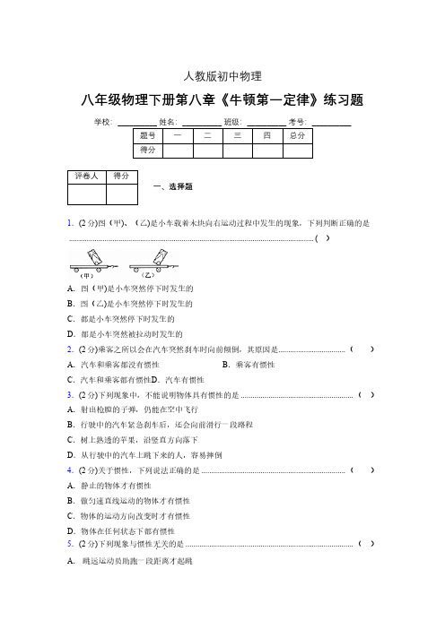 (中考)物理《牛顿第一定律》专项模拟练习(含答案) (628).pdf