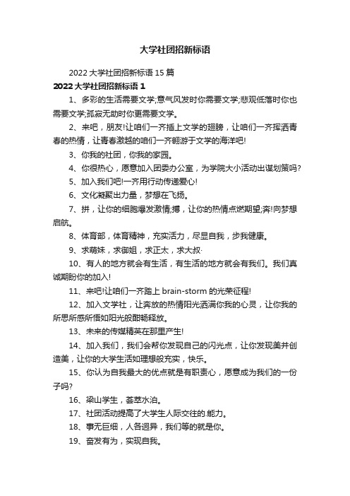 2022大学社团招新标语15篇