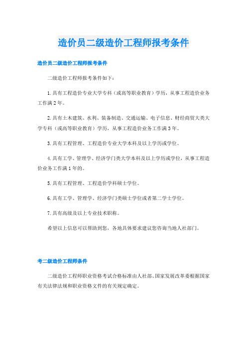 造价员二级造价工程师报考条件