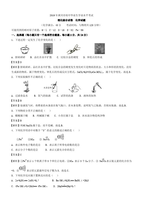 湖北省黄冈市2019年中考理综化学试题(含解析)