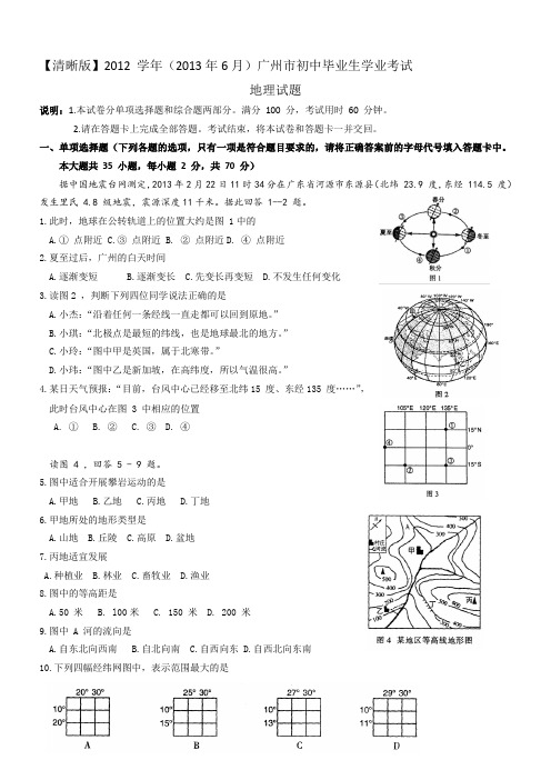 【清晰版2013年6月】2012-学年广州市初中毕业生学业考试地理试题及其答案