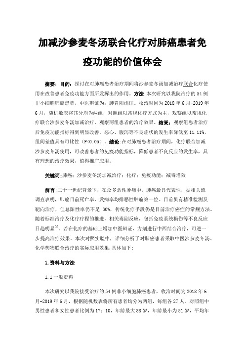 加减沙参麦冬汤联合化疗对肺癌患者免疫功能的价值体会