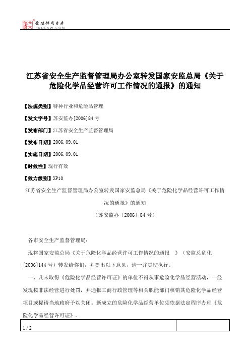 江苏省安全生产监督管理局办公室转发国家安监总局《关于危险化学