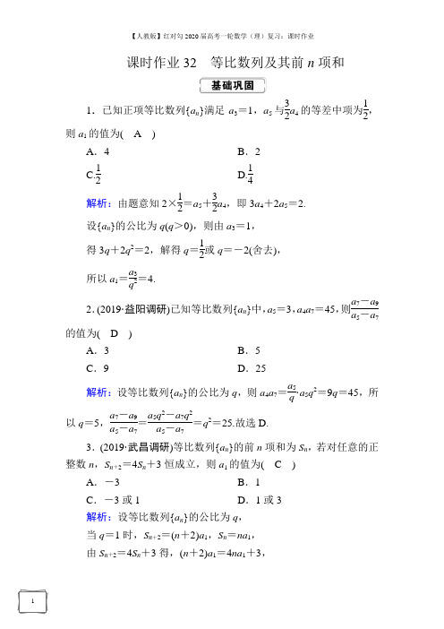 【人教版】2020届高考一轮数学(理)复习：课时作业 (32)