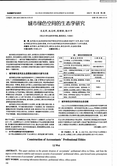 城市绿色空间的生态学研究