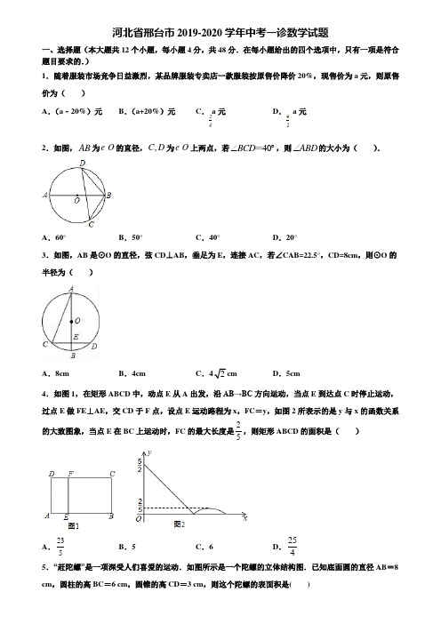 河北省邢台市2019-2020学年中考一诊数学试题含解析