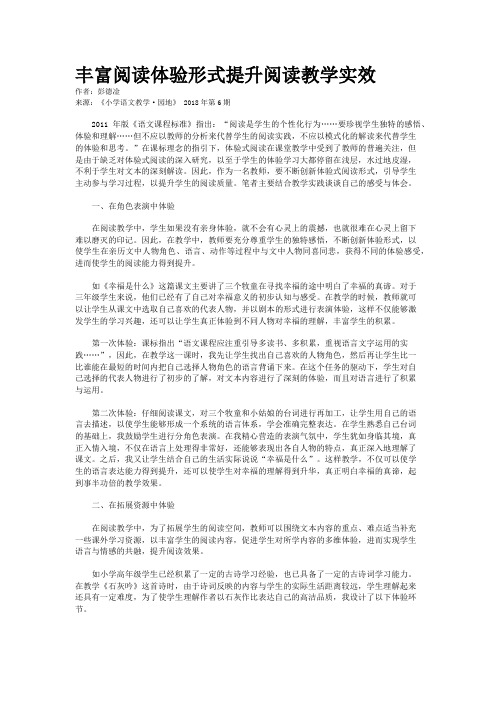 丰富阅读体验形式提升阅读教学实效