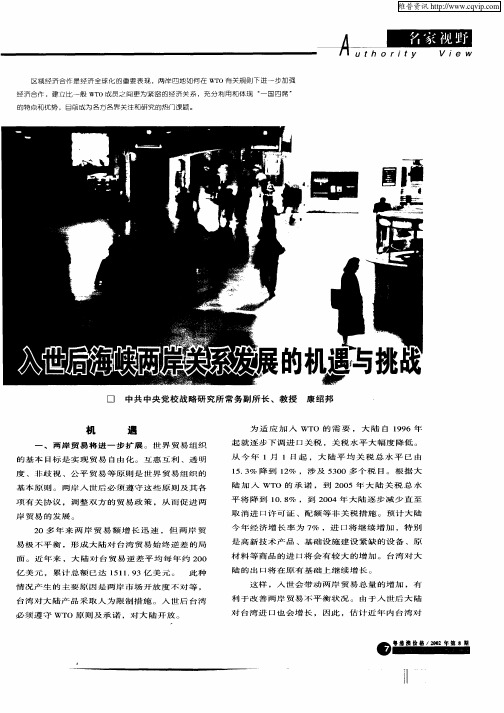 入世后海峡两岸关系发展的机与挑战