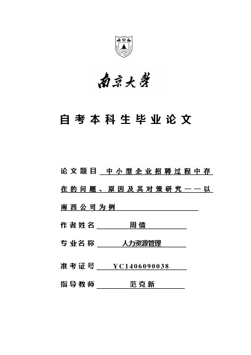中小型企业招聘过程中存在的问题、原因及其对策研究——以南西公司为例
