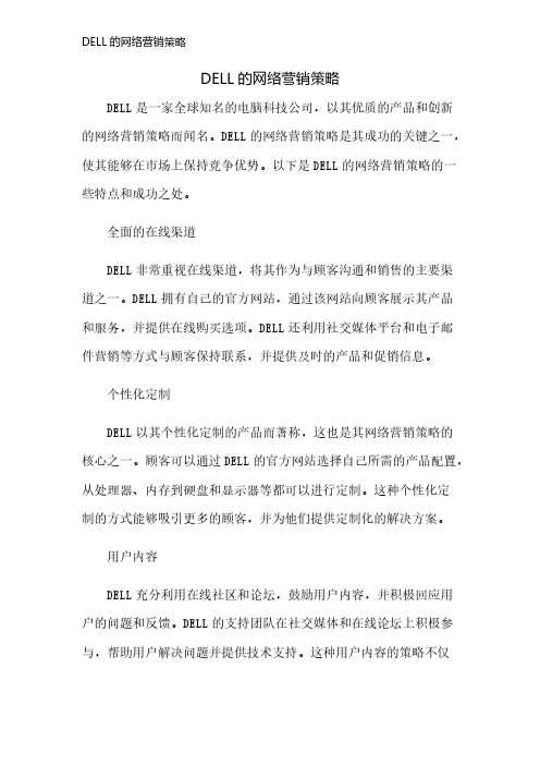 DELL的网络营销策略