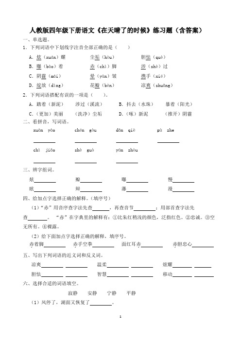 人教版四年级下册语文《在天晴了的时候》练习题(含答案)