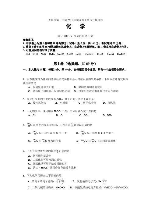 无锡市第一中学2011年学业水平测试三模化学试题