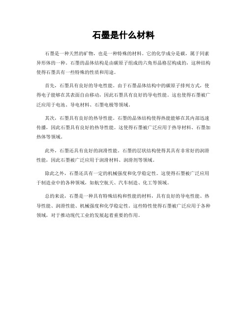 石墨是什么材料