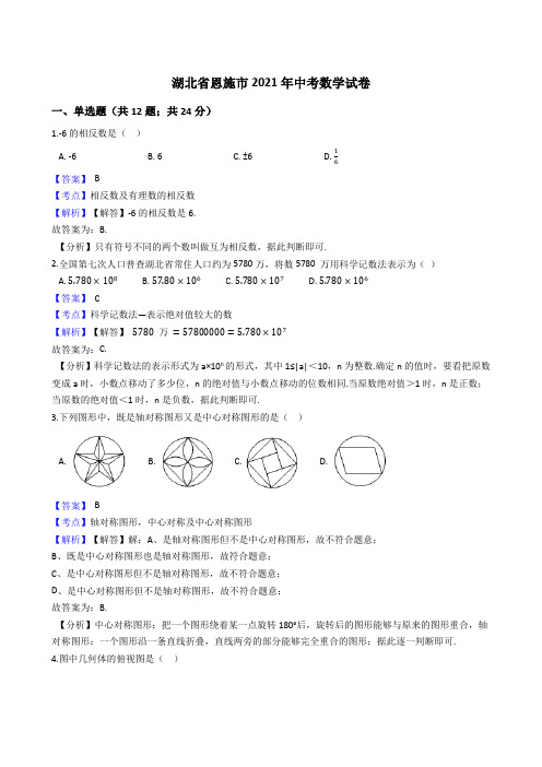 湖北省恩施市2021年中考数学试卷试题真题(Word版,含答案解析)