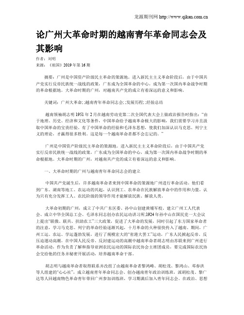 论广州大革命时期的越南青年革命同志会及其影响