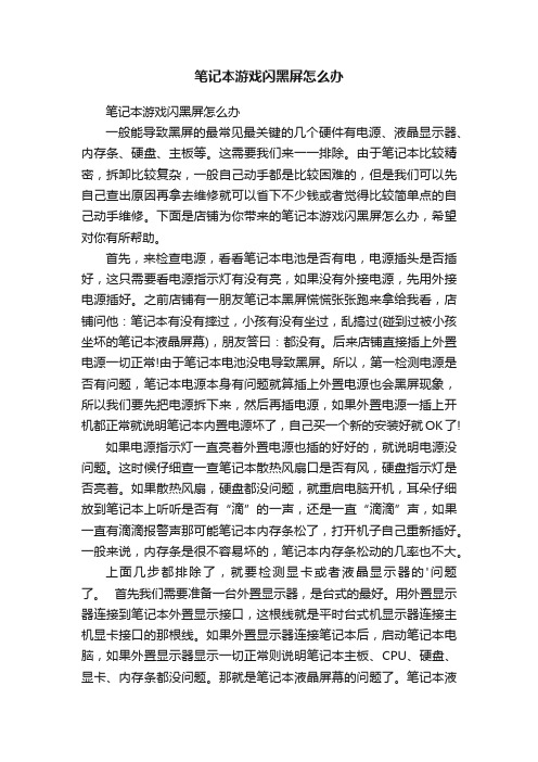 笔记本游戏闪黑屏怎么办