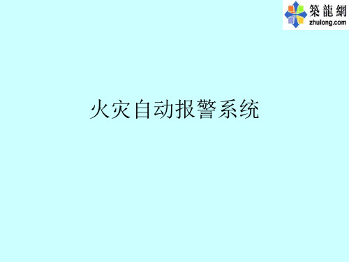 火灾自动报警系统讲义