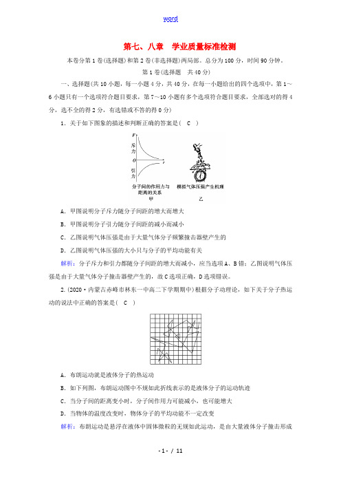 高中物理 第七八章 学业质量标准检测(含解析)新人教版选修3-3-新人教版高中选修3-3物理试题