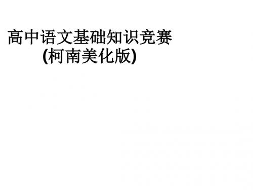 高中语文基础知识竞赛(柯南美化版)ppt课件