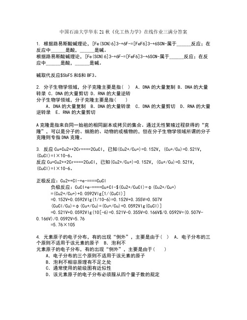 中国石油大学华东21秋化工热力学在线作业三满分答案7