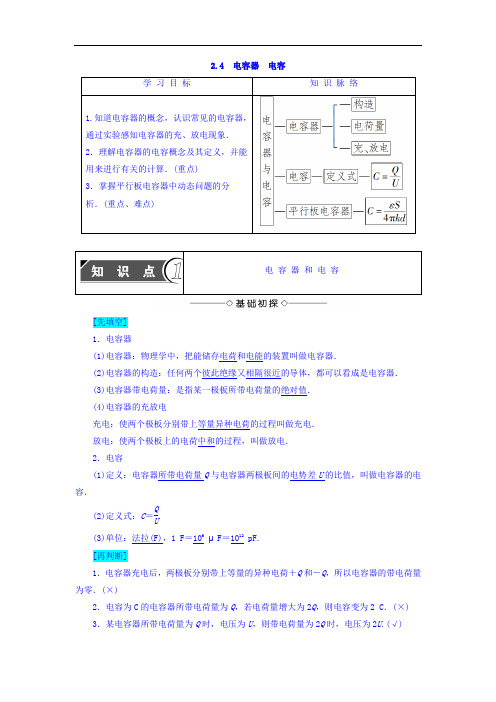 2017-2018学年沪科版高中物理选修3-1学案：第2章电场与示波器2.4电容器电容学案 