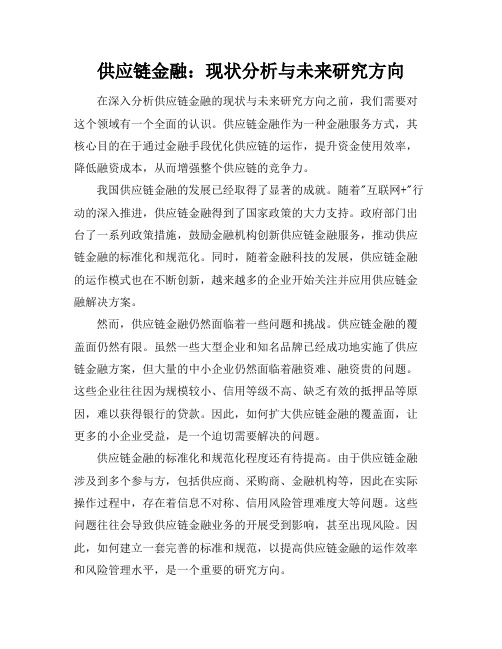 供应链金融：现状分析与未来研究方向