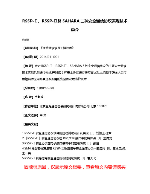 RSSP-Ⅰ、RSSP-Ⅱ及SAHARA三种安全通信协议实现技术简介