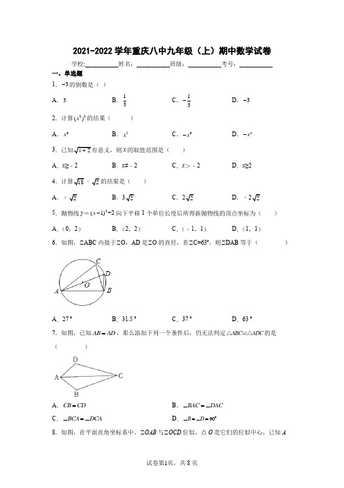 2021-2022学年重庆八中九年级(上)期中数学试卷(含答案解析)