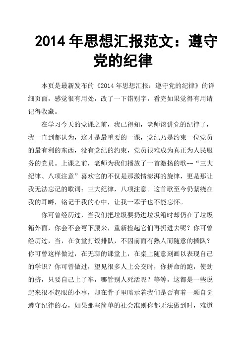 2014年思想汇报范文:遵守党的纪律