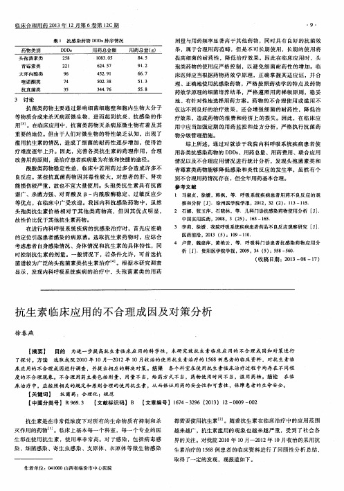 抗生素临床应用的不合理成因及对策分析