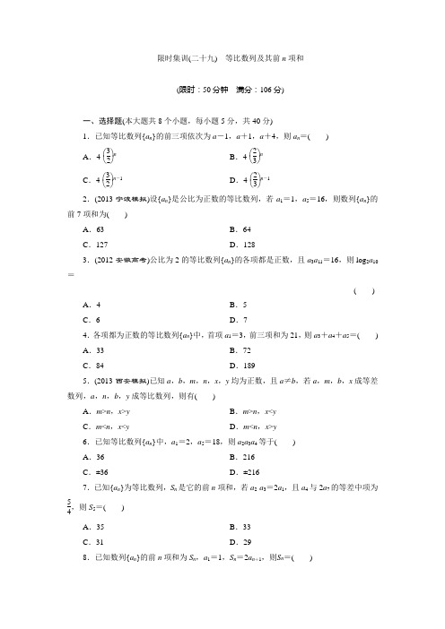 浙江新高考数学理一轮复习限时集训：5.3等比数列及其前n项和(含答案详析)