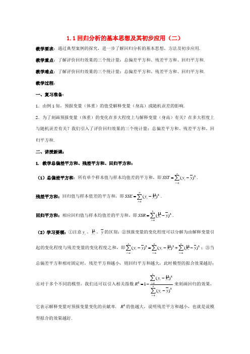 2013-2014学年高二数学教案：第一章1.1回归分析的基本思想及其初步应用1 (新人教A版选修1-2)